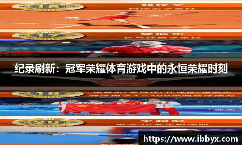 纪录刷新：冠军荣耀体育游戏中的永恒荣耀时刻