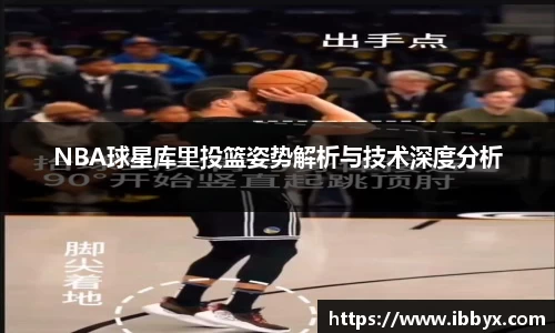 NBA球星库里投篮姿势解析与技术深度分析