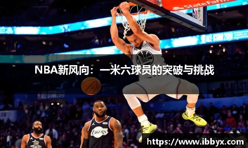 NBA新风向：一米六球员的突破与挑战
