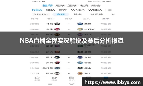 NBA直播全程实况解说及赛后分析报道