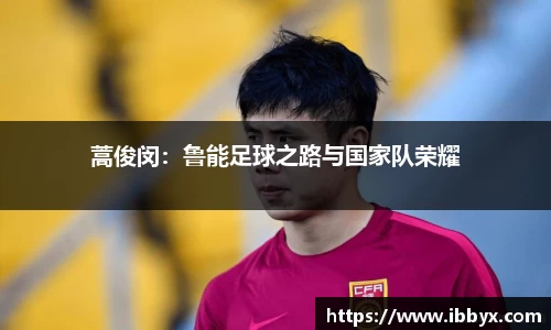 蒿俊闵：鲁能足球之路与国家队荣耀