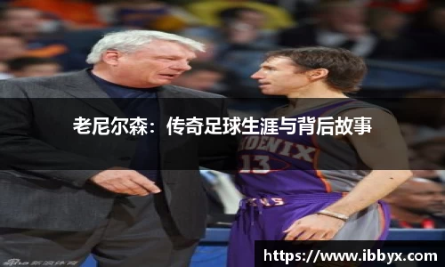 老尼尔森：传奇足球生涯与背后故事