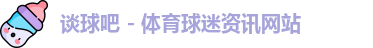 谈球吧